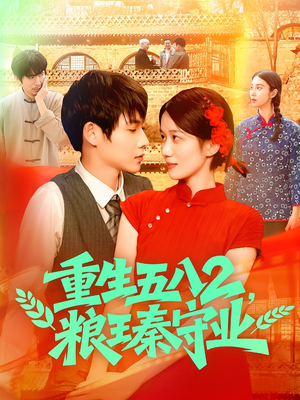 重生五八2粮王秦守业（110集）短剧全剧免费合集