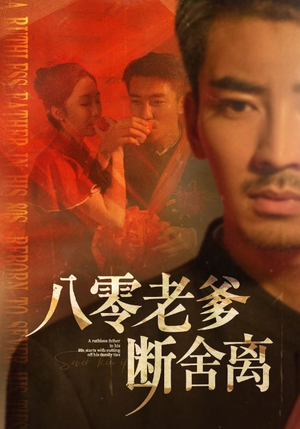 八零老爹断舍离(75集) 八零老爹断舍离(75集)短剧合集杜比音效版