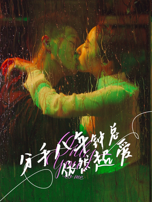 分手八年钟总依然超爱（81集）短剧全集连看不停歇
