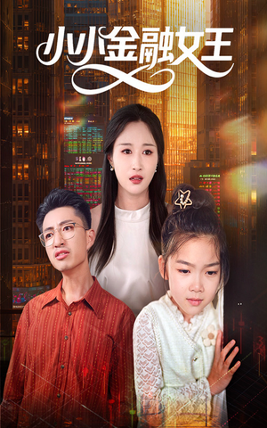 小小金融女王（59集）短剧全剧免费合集