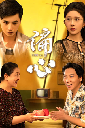 偏心（60集）短剧大结局限免特辑