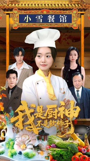 我是厨神不是软柿子(75集) 我是厨神不是软柿子(75集)短剧全剧免费合集
