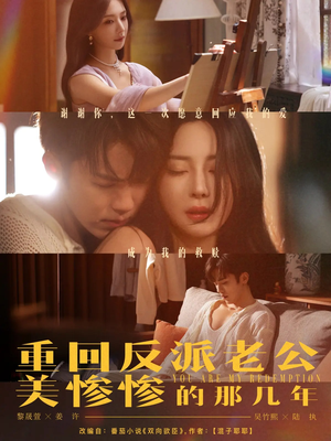 重回反派老公美惨惨的那几年(79集) 重回反派老公美惨惨的那几年(79集)短剧全剧终限免合集