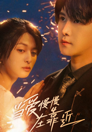 当爱慢慢在靠近（65集）短剧全集高清无码版