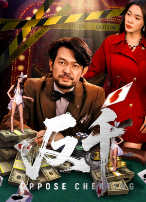 反千（94集）短剧终极大放送合集