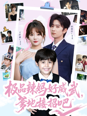 极品辣妈好威武爹地接招吧(80集) 极品辣妈好威武爹地接招吧(80集)短剧最终回限免畅看