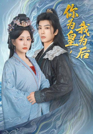 你为皇我为后（72集）短剧终篇全集限免看