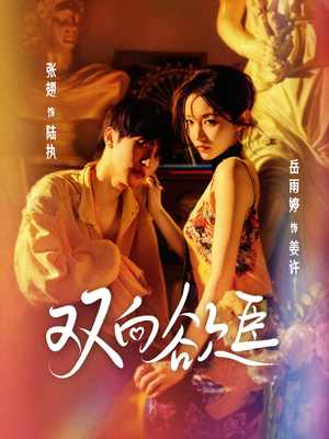 双向欲臣（60集）短剧全集无删完整版