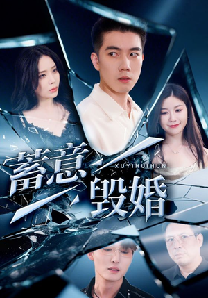 蓄意毁婚（51集）短剧全集秒播无卡顿