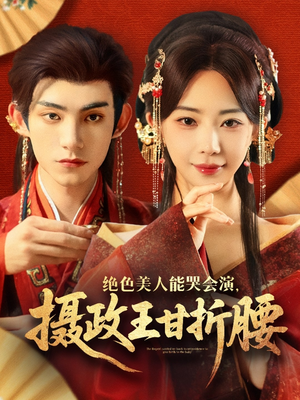 美人攻心(84集) 美人攻心(84集)短剧合集通宵追更版