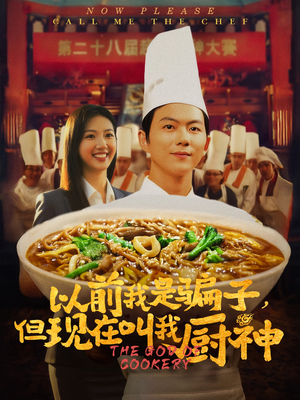 以前我是骗子但现在叫我厨神（80集）短剧经典全集任你选