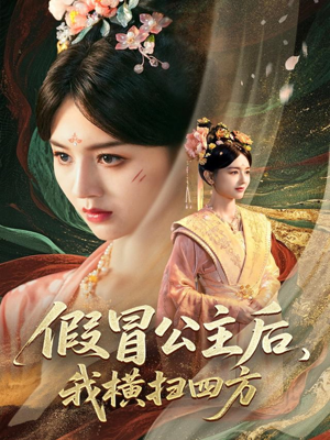 假冒公主后我横扫四方（71集）短剧终极大放送合集