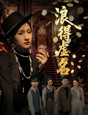 雀影2025（64集）短剧全剧终高清放送