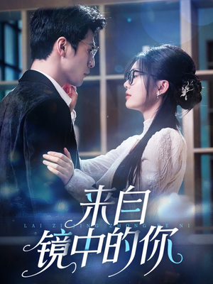 来自镜中的你（70集）短剧最终回限免畅看