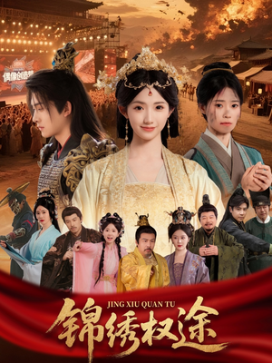锦绣权途(66集) 锦绣权途(66集)短剧合集4K修复版