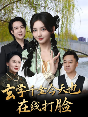 玄学千金今天也在线打脸（53集）短剧全集幕后花絮版