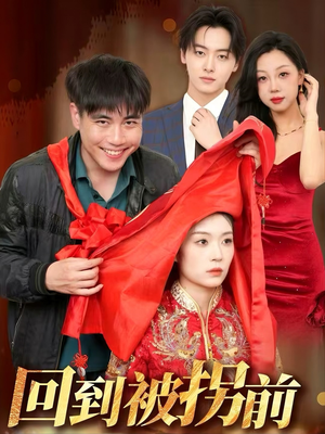 回到被拐前（53集）短剧合集导演剪辑版