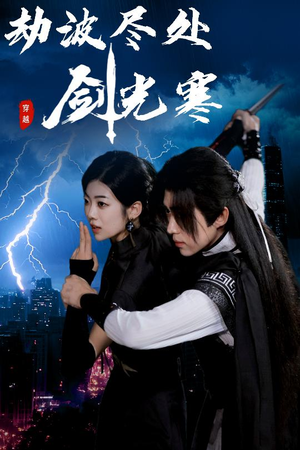 劫波尽处剑光寒（60集）短剧全集高清无码版