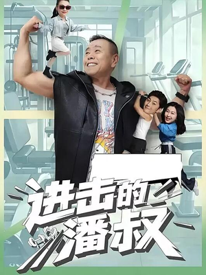 进击的潘叔（18集全）短剧终极大结局合集