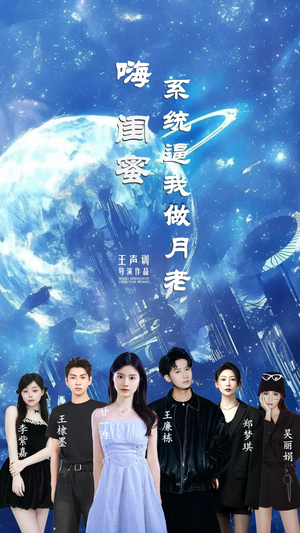 嗨闺蜜系统逼我做月老(52集) 嗨闺蜜系统逼我做月老(52集)短剧全集热力排行榜之一