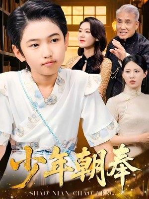 少年朝奉（66集）短剧全集特惠限时看