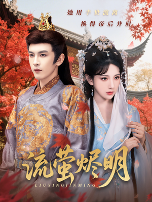 流萤烬明（70集）短剧全季限免大放送