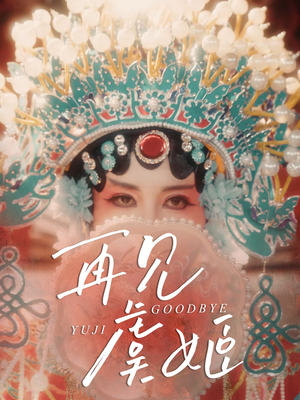 再见虞姬（32集）短剧全剧终在线连看