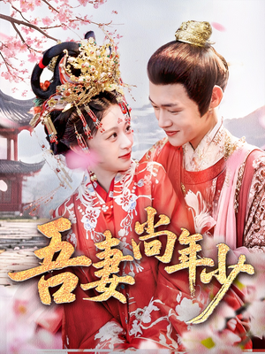 吾妻尚年少（60集）短剧大结局全集解锁