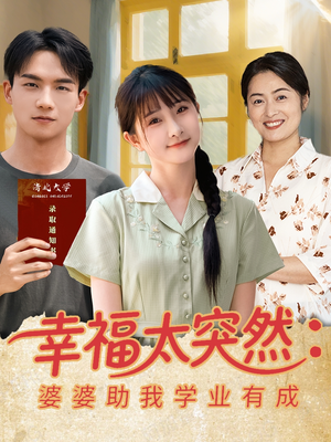 幸福太突然婆婆助我学业有成(80集) 幸福太突然婆婆助我学业有成(80集)短剧全系列免费畅享