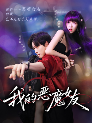 我的恶魔女友（61集）短剧完结篇全集连播
