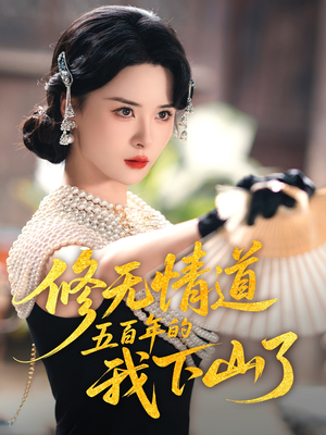 修无情道五百年的我下山了（80集）短剧全剧免费合集