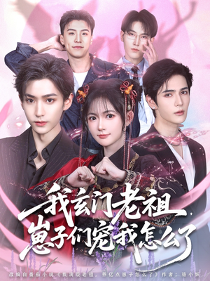 我玄门老祖崽子们宠我怎么了(91集) 我玄门老祖崽子们宠我怎么了(91集)短剧大结局限免特辑