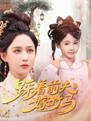踩着前夫嫁竹马（80集）短剧精选全集无广告