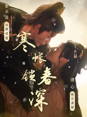 寒帐锁春深（81集）短剧全剧免费合集