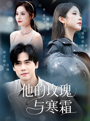 他的玫瑰与寒霜(60集) 他的玫瑰与寒霜(60集)短剧全剧终限免畅刷