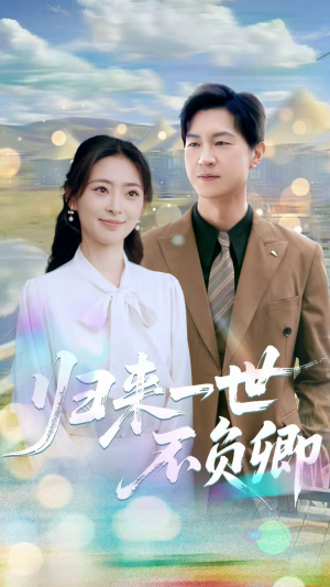 归来一世不负卿(72集) 归来一世不负卿(72集)短剧终章免费大放送