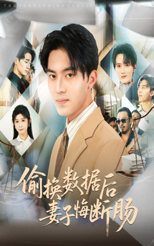 偷换数据后妻子悔断肠（63集）短剧合集导演剪辑版