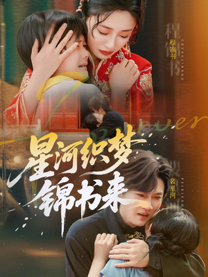 星河织梦锦书来(56集) 星河织梦锦书来(56集)短剧全剧终在线连看