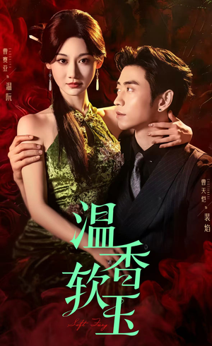温香软玉（67集）短剧全剧终合集放送
