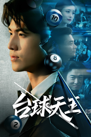台球天王（62集）短剧全集无删完整版