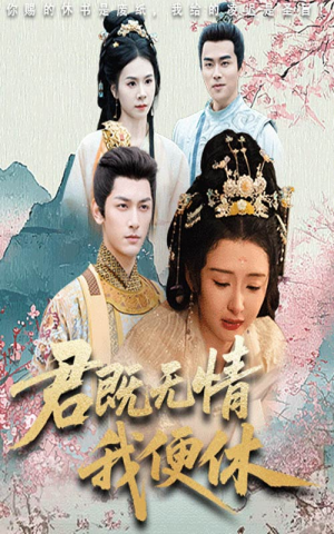 君既无情我便休（57集）短剧合集导演剪辑版