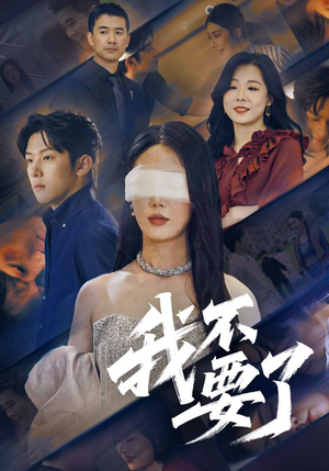 我不要了（55集）短剧全集投屏大屏看