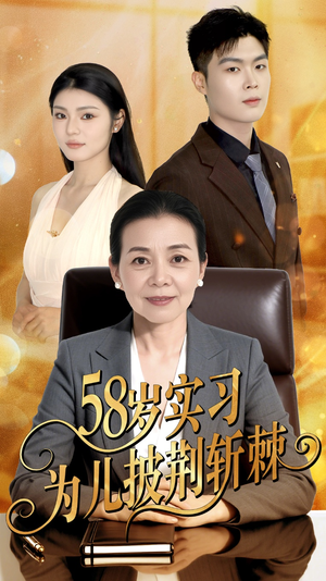 58岁实习为儿披荆斩棘（62集）短剧全剧免费合集