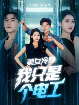 美女冷静我只是个电工（83集）短剧大结局全集特惠