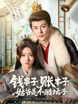 钱串子账本子姑爷是个醋坛子(80集) 钱串子账本子姑爷是个醋坛子(80集)短剧终极大结局合集