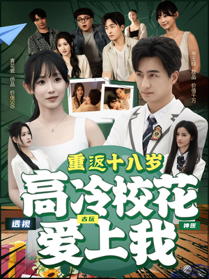 重返十八岁高冷校花爱上我(72集) 重返十八岁高冷校花爱上我(72集)短剧精选全集无广告