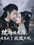 踹掉渣夫后,我转身成了摄政王妃(50集) 踹掉渣夫后,我转身成了摄政王妃(50集)短剧全集连看不停歇