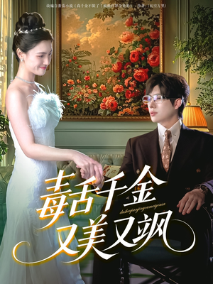 毒舌千金又美又飒（75集）短剧全集高清完整版