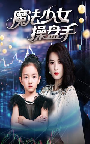 魔法少女操盘手(58集) 魔法少女操盘手(58集)短剧全集畅看无门槛