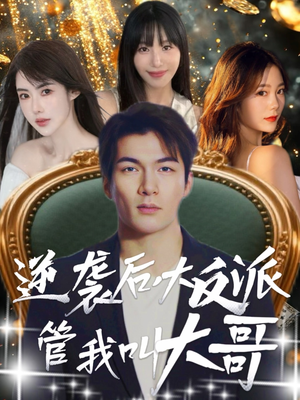 逆袭后大反派管我叫大哥（96集）短剧全剧终高清放送